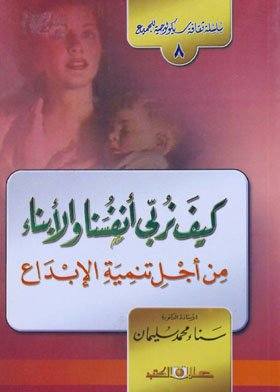 كيف نربى أنفسنا والأبناء من أجل تنمية الإبداع