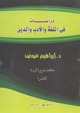 دراسات في اللغة والأدب والدين