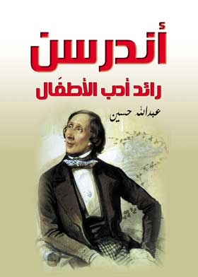 أندرسن رائد أدب الأطفَال