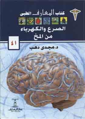 الصرع والكهرباء من المخ (سلسلة المعارف الطبى ؛41)