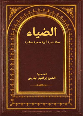 Al-diaa Magazine, Seventh Year