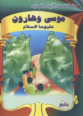 Moses And Aaron, Peace Be Upon Them (the Stories Of The Prophets And Messengers Series)
