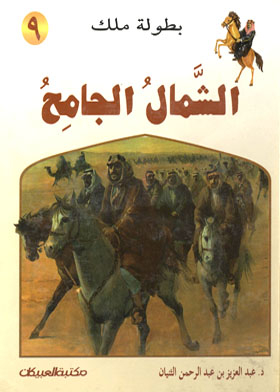 The Untamed North (king Championship Series; 9)