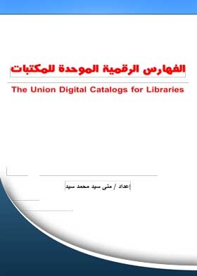 الفهارس الرقمية الموحدة للمكتبات The Union Digital Catalogs for Libraries