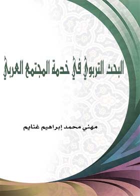 Educational Research In The Service Of The Arab Community