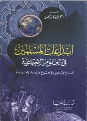 The Creations Of Muslims In The Social Sciences: History, Geography, Sociology, And Social Work