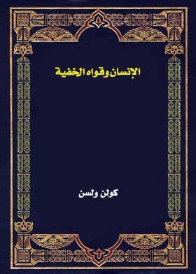 الإنسان وقواه الخفية