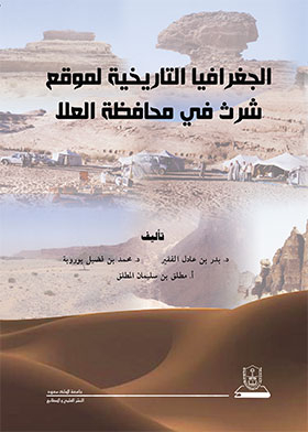 الجغرافيا التاريخية لموقع شرث في محافظة العلا