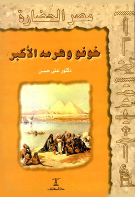 Khufu And His Great Pyramid: (egypt Civilization Series; 2)
