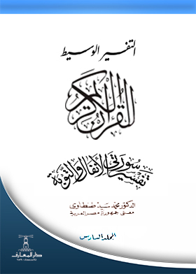 التفسير الوسيط للقرآن الكريم ، ج6