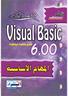 المهام الأساسية Visual Basic 6.0