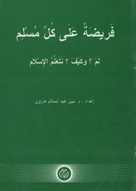 فريضة على كل مسلم : لم ؟ وكيف ؟ نتعلم الإسلام