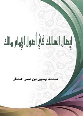 إيصال السالك في أصول الإمام مالك