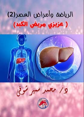 الرياضة وأمراض العصر: عزيزي مريض الكبد