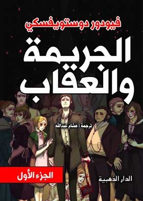 Crime And Punishment Part 1