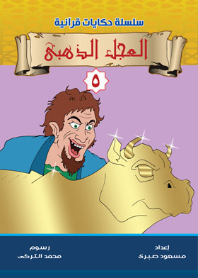 The Golden Calf (quranic Tales Series;5)