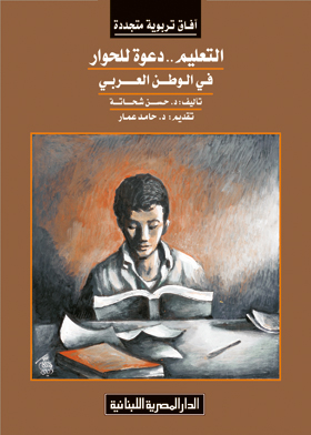 التعليم : دعوة إلى حوار في الوطن العربي ( آفاق تربوية متجددة )