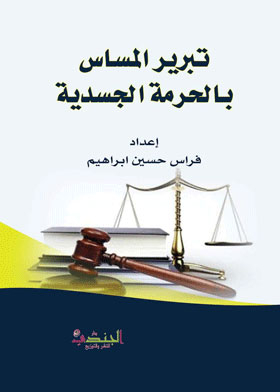 Justification Of Infringement Of Bodily Sanctity