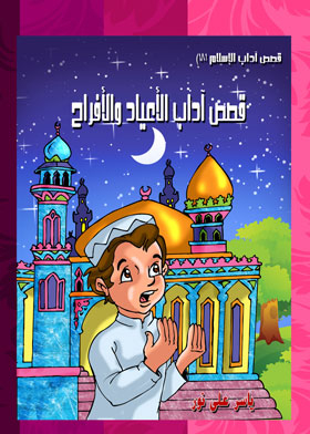 Stories Of The Etiquette Of Holidays And Weddings (the Etiquette Of Islam Stories Series; 18)