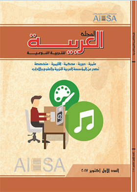 المجلة العربية للتربية النوعية؛ (ع1 أكتوبر 2017)