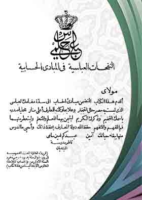 النفحات العباسية فى المبادئ الحسابية