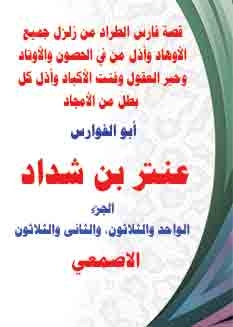 The Story Of Faris Al-tarad, A Hero Of Glory, Abu Al-fawares Antar Bin Shaddad, From The Hijazi Biography (part One And Three