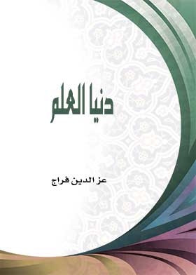 دنيا العلم