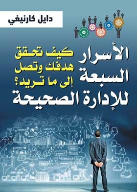 الأسرار السبعة للإدارة الصحيحة :كيف تحقق هدفك وتصل إلىٰ ما تريد؟