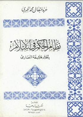 نظام الحكم في الإسلام بأقلام فلاسفة النصارى