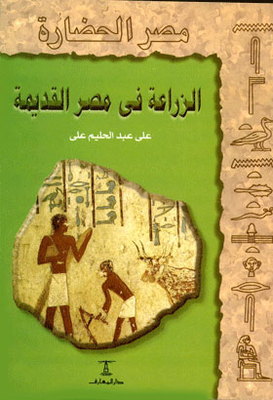 الزراعة في مصر القديمة: (سلسلة مصر الحضارة؛ 5)