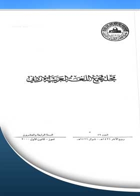 Journal Of The Jordanian Arabic Language Academy: 59