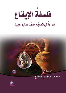 The Philosophy Of Rhythm: A Reading In The Poetry Of Muhammad Saber Obaid