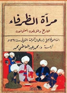 مرآة الظرفاء: التاريخ والمؤرخون العثمانيون