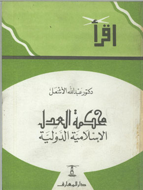 International Islamic Court Of Justice