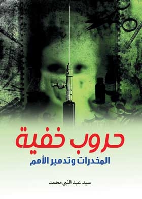 Hidden Wars, Drugs And The Destruction Of Nations