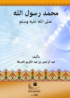 محمد رسول الله ـ صلى الله عليه وسلم