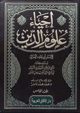 إحياء علوم الدين - الجزء الخامس