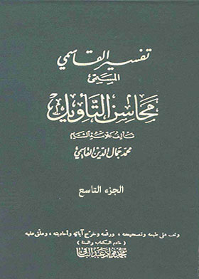 Tafsir Al-qasimi, Entitled “mahasin Al-ta’weel”, Part 9
