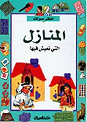 المنازل التي نعيش فيها