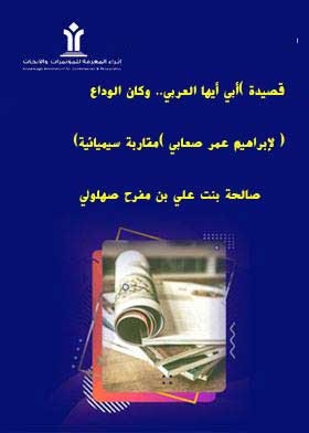 Poem (my Father, O Arab.. The Farewell) By Ibrahim Omar Saabi (a Semiotic Approach)