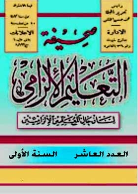 صحيفة التعليم الإلزامي السنة الأولى ع؛ 10