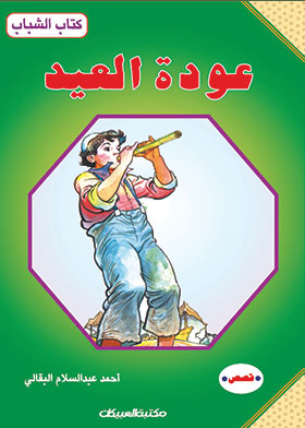 عودة العيد ( كتاب الشباب )