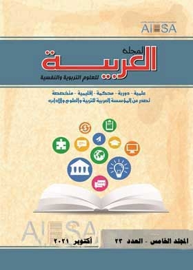 المجلة العربية للعلوم التربوية والنفسية مج 5 ع 23