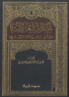 أحكام العبادات: طهارة - صلاة - زكاة - صوم - حج