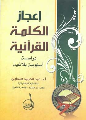 The Miracle Of The Qur’anic Word, A Rhetorical Stylistic Study