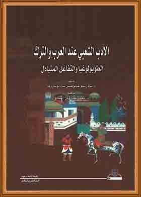الادب الشعبي عند العرب والترك الطوبولوغيا والتفاعل المتبادل