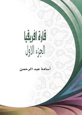 قارة افريقيا ج 1 (سلسلة جولة فى دولة )