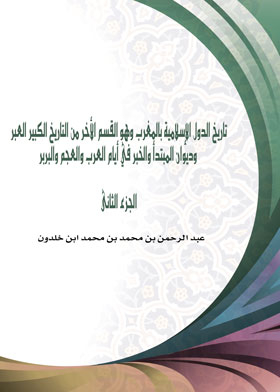 تاريخ الدول الإسلامية بالمغرب وهو القسم الأخر من التاريخ الكبير العبر وديوان المبتدأ والخبر في أيام
