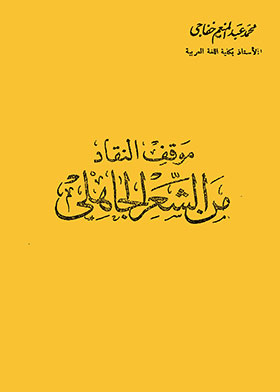 Critics' Position On Pre-islamic Poetry