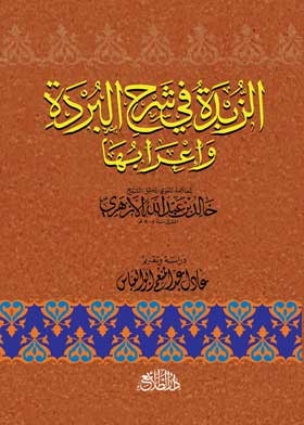 الزبدة في شرح البردة وإعرابها